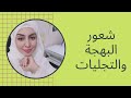 شعور البهجة والتجليات شعور البهجة والتجليات