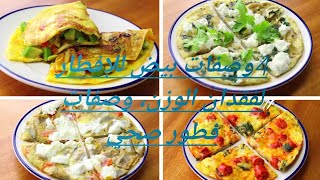 4وصفات بيض للإفطار لفقدان الوزن،  وصفات فطور صحي