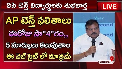 AP 10th Class Results Released Date Fix | How to Check AP SSC Results in Online 2023