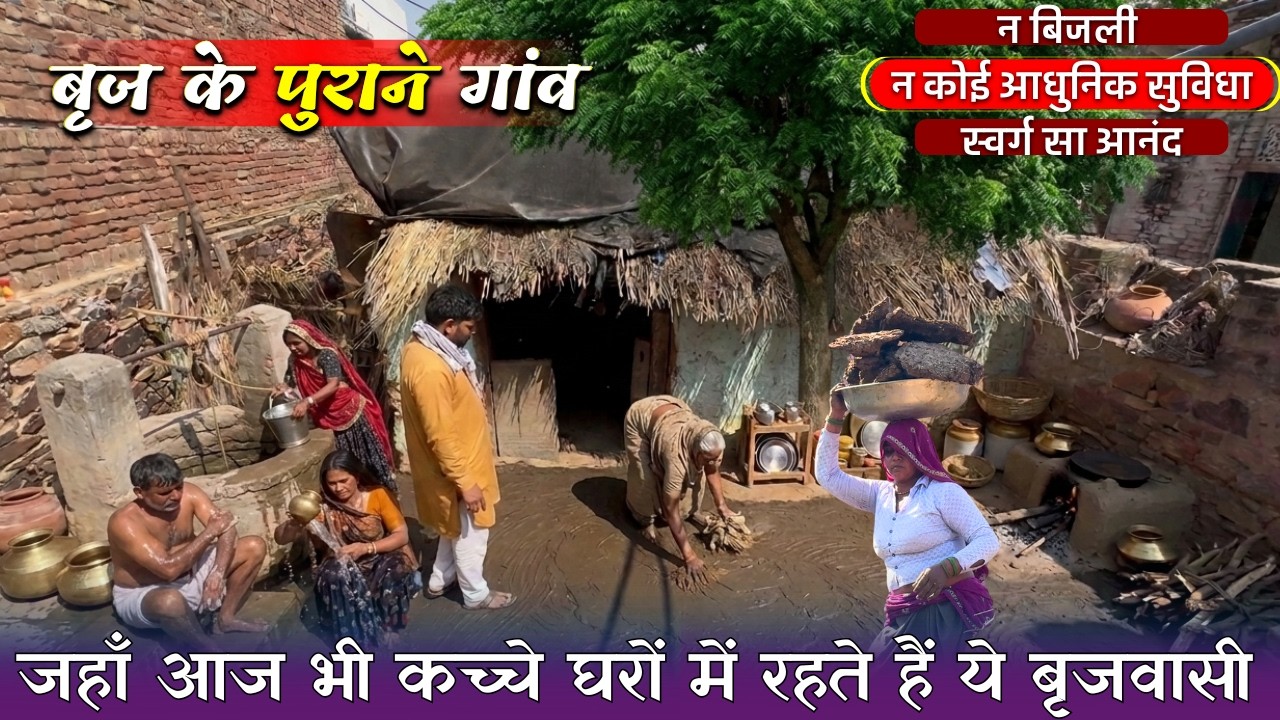 बृज के पुराने गांव जहाँ आज भी पुरानी है जीवन यापन के तरीके. @BrajVihar #brajwasi #barsana #santseva 