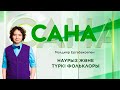 САНА. Наурыз және түркі фольклоры