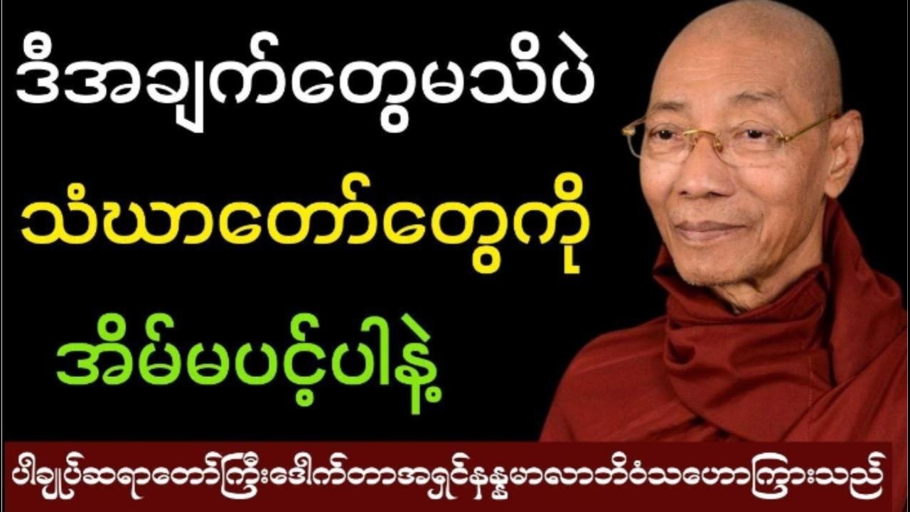 ဒီအချက်တွေမသိပဲသံဃာတော်တွေကိုအိမ်မပင့်ပါနဲ့ #ပါချုပ်ဆရာတော်ကြီးဟောကြား သည်