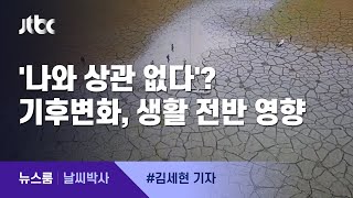 [날씨박사] 기후변화, '나와 상관 없다'?…생활 전반 영향 / JTBC 뉴스룸