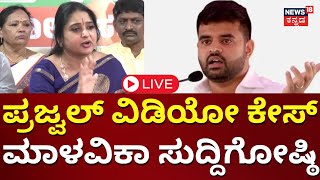 LIVE: Malavika Avinash Press Meet | Prajwal Revanna Pendrive Case | Case Against HD Revanna | N18L