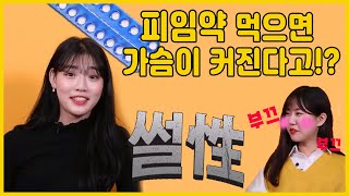 피임약에 대한 여대생들의 솔직토크 | 피임약 먹으면 가슴이 커진다고? | 피임약 부작용