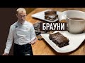 Шоколадный БРАУНИ с орехами от шефа Вивьена