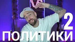 картинка: Кој те праша?! - Политики 2