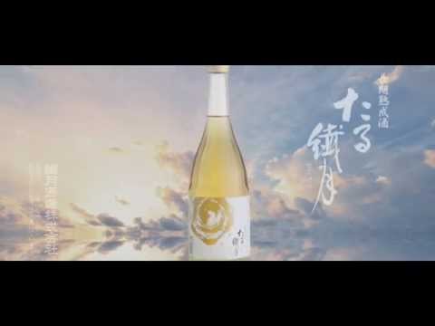 繊月酒造 本格米焼酎 たる繊月ＣＭ 「長い夢」篇2015
