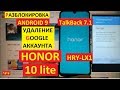 Honor 10 lite FRP HRY-LX1 android 9 Разблокировка аккаунта google