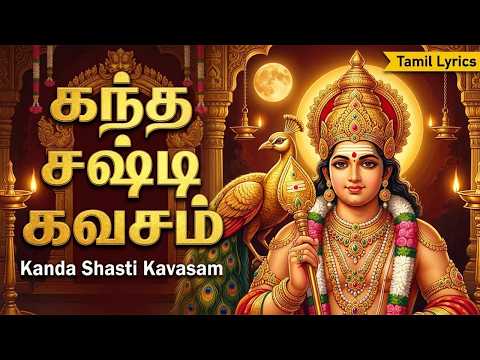 Kandha Sashti Kavacham Full | Vel Vel Muruga 🙏 |  Powerful Murugan Devotional Songs In Tamil