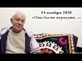 14 ноября 2020 Они были первыми...