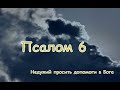 Псалом 6 (Недужий просить допомоги в Бога і він певен, що молитва його буде вислухана) пер. Хоменка