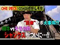 【ONE PIECE】よしお兄さんがONE PIECEを語る！1054話考察