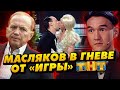 Масляков закрывает Игру на ТНТ / Комики поцеловались в эфире