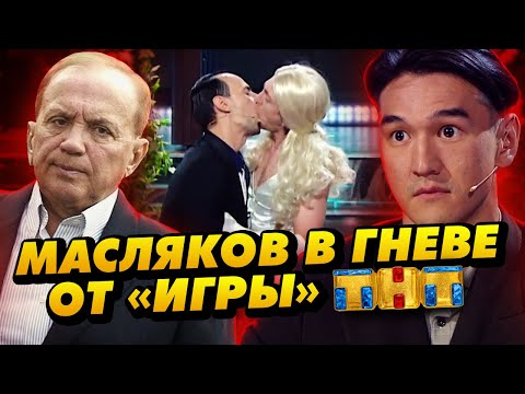 Масляков Закрывает Игру На Тнт Комики Поцеловались В Эфире