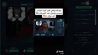 ابو فله يبكي على البث بسبب وصول عدد التبرعات 40 الف دولار??