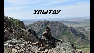 УЛЫТАУ - САМОЕ ИСТОРИЧЕСКОЕ МЕСТО В КАЗАХСТАНЕ!