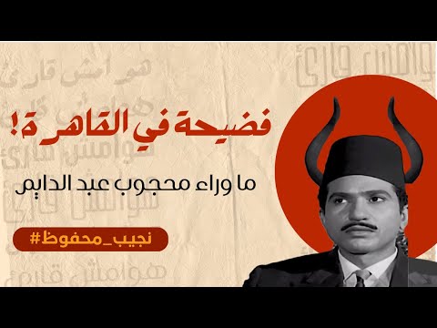 10 فضيحة في القاهرة ما وراء محجوب عبد الدايم في القاهرة الجديدة