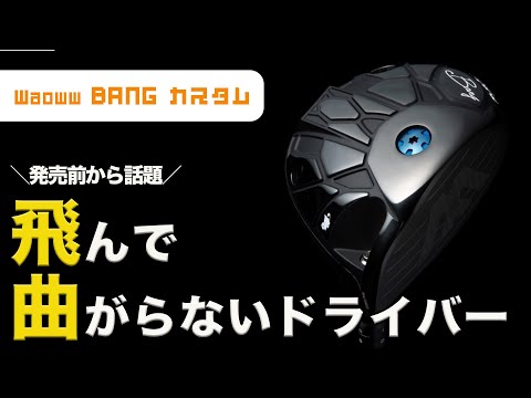 Waoww (ワオ) BANG ドライバー 24 VENTUS RED/BLUE/BLACK