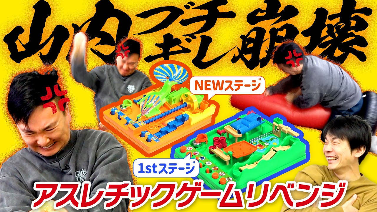 【山内事件】かまいたちがアスレチックゲームでリベンジしていたらブチギレた山内が崩壊！