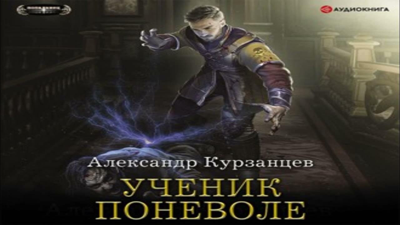 Аудиокниги дмитрия распопова фараон 3. Курзанцев а. "ученик поневоле". Курзанцев Инквизитор поневоле.