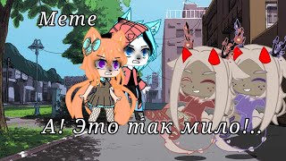 🌸⛓️Meme |🤢| А! Это так мило! |😍| Хлебушек UwU⛓️🌸