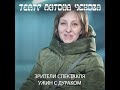 Отзыв зрителя Театра Антона Чехова о спектакле &quot;Ужин с дураком&quot;