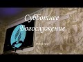 5 Июля 2025. Богослужение Онлайн Тюмень