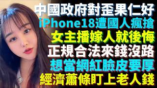 Livestreamers Regret Marriage, Payday Is Boss's Nightmare, No Legal Ways to Get Rich, iPhone 18 C...