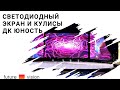 Светодиодный LED экран Future-Vision и кулисы, ДК Юность, Нягань