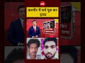 Syed Suhail | Kashmir Killing Case | Latest Update #shorts