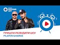 Filatov &amp; Karas о новом треке и моментах, которые хочется забыть | «Пришли-Разбудили шоу»