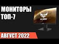 ТОП—7. Лучшие мониторы 2022 года. Рейтинг на Август!