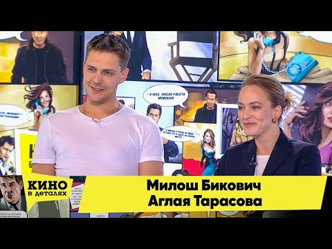 Милош Бикович и Аглая Тарасова | Кино в деталях 12.02.2018 HD