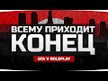 ВСЕМУ ПРИХОДИТ КОНЕЦ... ● Последний День Константина Лавроняна ● GTA 5 ONLINE RP