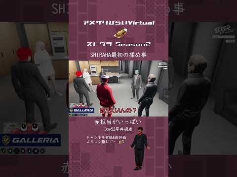 ギャング内初の揉め事【 #ストグラ 切り抜き/#ストグラSeason2 /SHIRAHA/上野かみや/三階堂キミトス/三島改/ミカ・ピトフーイ/平井のおっちゃん】
