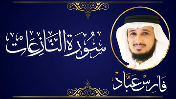 سورة النازعات - فارس عباد
