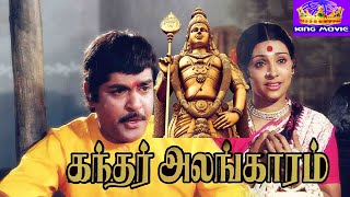 கந்தர் அலங்காரம் முருகன் பக்தி திரைப்படம் | Kandar Alangaram Super Hit Tamil Devotional HD Movie