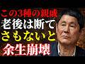 人は老いたら、この3つの親戚にだけは“情け無用”であれ。さもないと晩年は不安｜先人の言葉 北野武