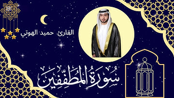 سورة المطففين - القارئ حميد الهوتي - ليالي رمضان
