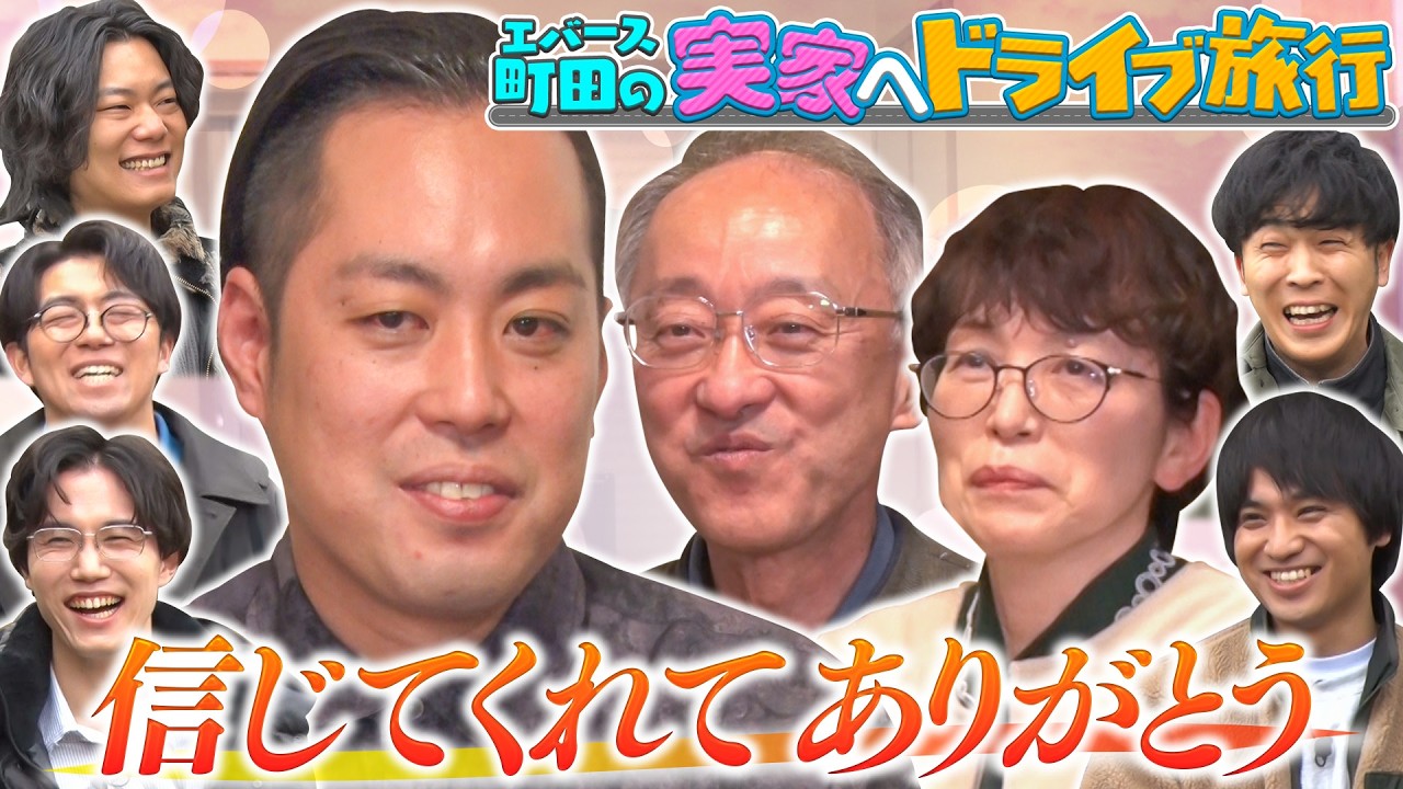 エバース町田　腹話術ヘアゴム 2個セット 町田から両親へ感謝】町田家に到着！親の前で腹話術ネタ披露!?教師の父
