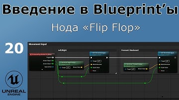 Unreal Engine 5 - Введение в Bluprint