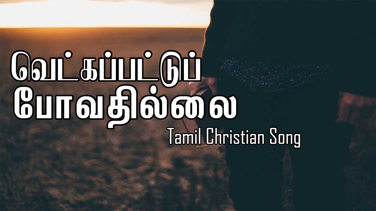 Not going to be shy Lyric Video  Tamil Christian Songs  PLZ SHARE  SUBSCRIBE