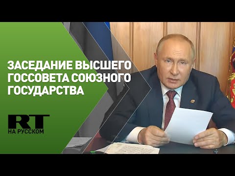 Путин на заседании Высшего Государственного совета Союзного государства — LIVE