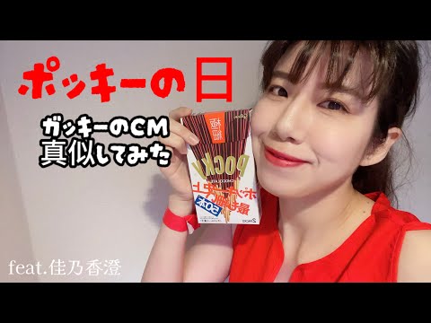 【再現してみた】ポッキーの日CM【踊ってみた】