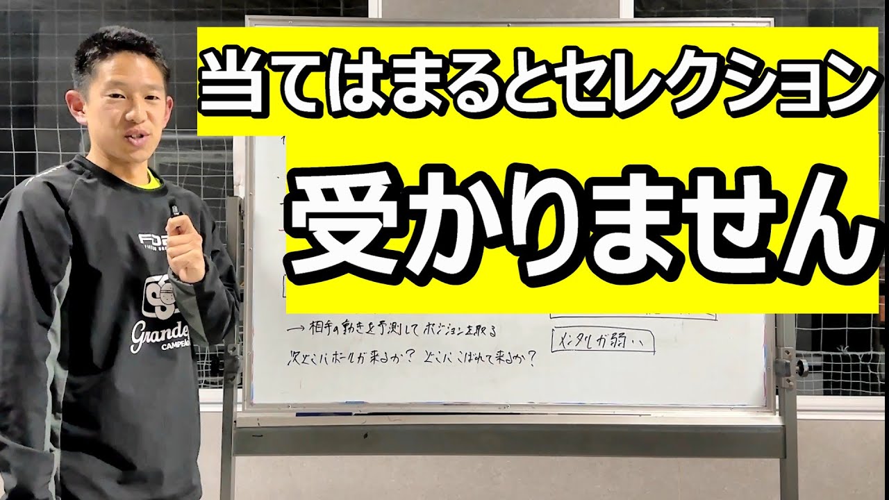 J下部、トレセンのセレクションに落ちる子の特徴！J下部スーパーエリート