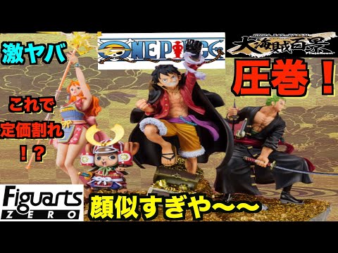 一味が欲しい！！】合体！完璧に近いフィギュアーツZERO大海賊百