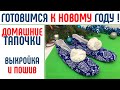 Как сшить домашние тапочки своими руками. Выкройка тапочек. #выкройкатапочки   #шитьтапочки