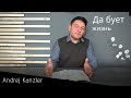 Каково во Свете Божьем/Andrej Kanzler