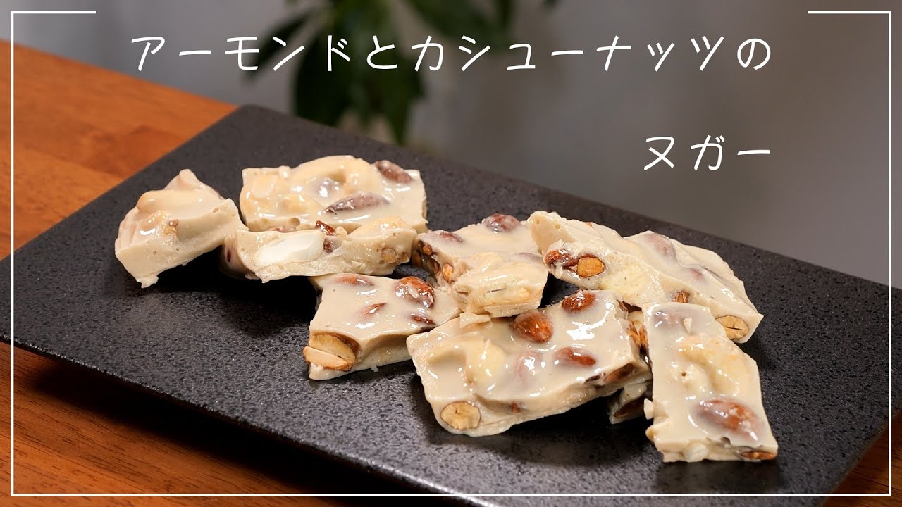【アーモンドとカシューナッツ ヌガー】Almond & Cashew Nougat